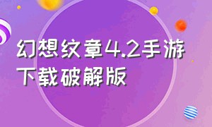 幻想纹章4.2手游下载破解版