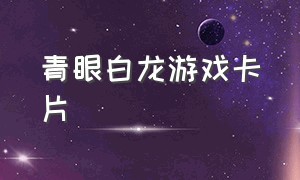 青眼白龙游戏卡片