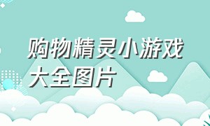 购物精灵小游戏大全图片