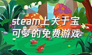 steam上关于宝可梦的免费游戏