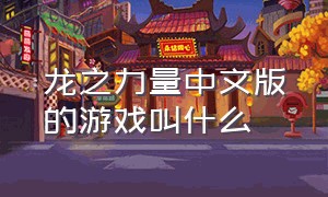 龙之力量中文版的游戏叫什么