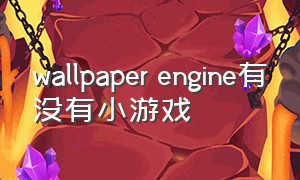 wallpaper engine有没有小游戏