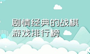 剧情经典的战棋游戏排行榜