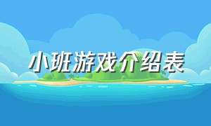 小班游戏介绍表（小班游戏介绍表图片）