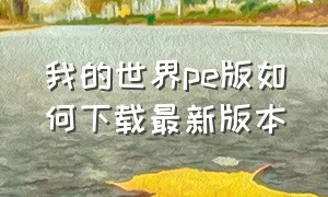 我的世界pe版如何下载最新版本