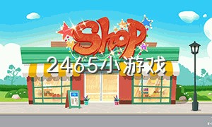 2465小游戏（2468 小游戏）