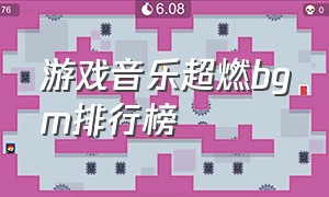 游戏音乐超燃bgm排行榜