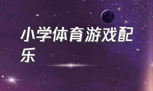 小学体育游戏配乐