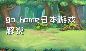 go home日本游戏解说（日本游戏go home讲了什么）