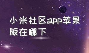 小米社区app苹果版在哪下