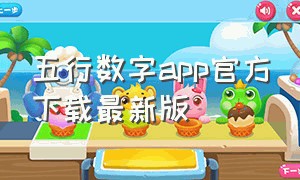 五行数字app官方下载最新版