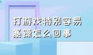 打游戏特别容易暴躁怎么回事