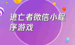 逃亡者微信小程序游戏