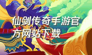 仙剑传奇手游官方网站下载