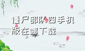 僵尸部队四手机版在哪下载