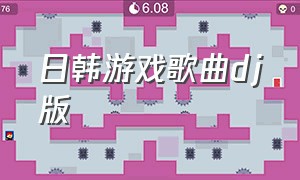 日韩游戏歌曲dj版