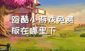 跑酷小游戏免费版在哪里下