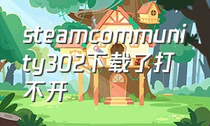 steamcommunity302下载了打不开
