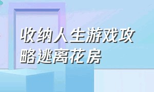 收纳人生游戏攻略逃离花房