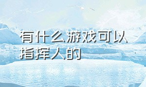 有什么游戏可以指挥人的