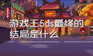 游戏王5ds最终的结局是什么