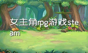 女主角rpg游戏steam