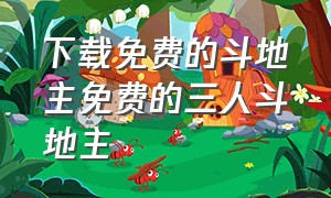 下载免费的斗地主免费的三人斗地主