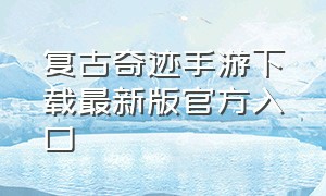 复古奇迹手游下载最新版官方入口