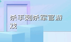 杀手刺杀军官游戏（杀手杀死军官游戏）