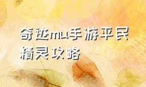 奇迹mu手游平民精灵攻略