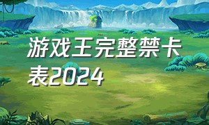 游戏王完整禁卡表2024