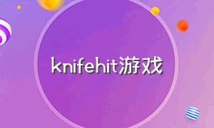 knifehit游戏（knife hit游戏免费版）