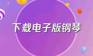 下载电子版钢琴（钢琴电子版免费）