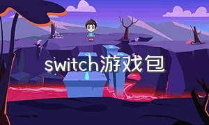 switch游戏包（switch游戏安装包）