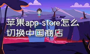 苹果app store怎么切换中国商店