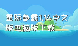星际争霸1.16中文版电脑版下载