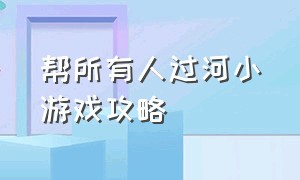 帮所有人过河小游戏攻略