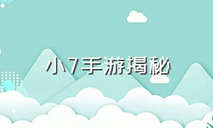 小7手游揭秘（小7手游官方平台 测评）