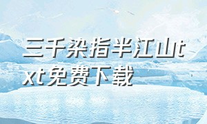 三千染指半江山txt免费下载