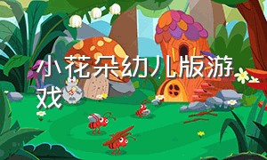 小花朵幼儿版游戏