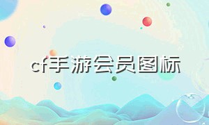 cf手游会员图标