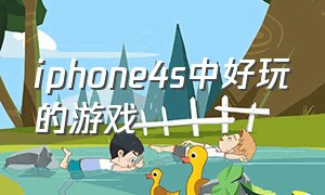 iphone4s中好玩的游戏