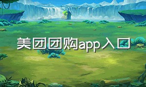 美团团购app入口