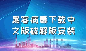 黑客病毒下载中文版破解版安装