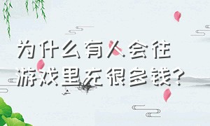 为什么有人会往游戏里充很多钱?