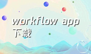 workflow app下载