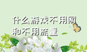 什么游戏不用网和不用流量