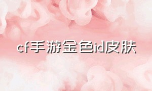 cf手游金色id皮肤