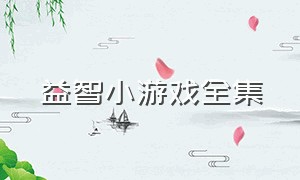 益智小游戏全集