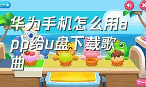 华为手机怎么用app给u盘下载歌曲